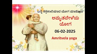 ಅಮೃತವೇಳೆಯ  ಯೋಗ | Amritvela yoga Kannada |  06.02.2025 | ಮುಂಜಾನೆ ಯೋಗ I