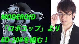 泰勇気のプラトーーク!! MODEROID「ロボコップ」よりED-209を組む！