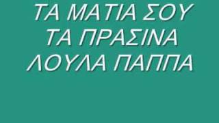 ΤΑ ΜΑΤΙΑ ΣΟΥ ΤΑ ΠΡΑΣΙΝΑ ΛΟΥΛΑ ΠΑΠΠΑ