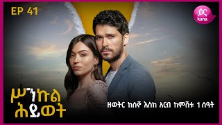 ሥንኩል ሕይወት ክፍል 41 | Sinkul Hiwot Episode 41