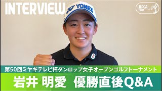 【優勝直後Q＆A】岩井明愛がファンの質問に回答！｜第50回ミヤギテレビ杯ダンロップ女子オープンゴルフトーナメント