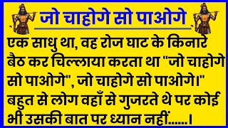 आध्यात्मिक मार्ग पर: जो चाहो, वही पाओ adhyatmik kahani dharmik prasang prerak kahaniya hindi #bhakti