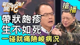 【搶播】帶狀皰疹生不如死？高仁和一碰就痛險峻病況