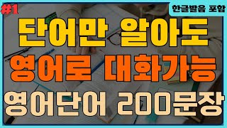 [#1 기초 영어단어] | 단어만 알아도 기본적인 회화가 가능해요 | 기초영어회화 200문장 | 틀어놓고 듣기만 하세요 | 3회 반복 | 2시간 연속재생 | 한글발음 포함