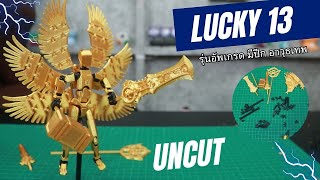 อัพเกรดแล้ว มีปีกเพิ่ม! โมเดล 13 ข้อต่อ Lucky 13 | รีวิวของเล่น | เพื่อนซี้ ตัวแสบ 👓