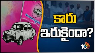 కారు ఇరుకైందా? | Some TRS Leaders Resighned To Party | MLC Elections | 10TV News