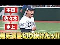 【気迫満点】本田圭佑・佐々木健・水上由伸『無死満塁の大ピンチも…ゼロで切り抜けた!!』