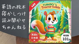 Timmy's Treetop Tumble 絵本読み聞かせ動画 | 子供の英語教育＆シャドーイングに最適