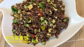 Chinese quinoa rice:  Make a plate of quinoa rice by Chinese style  which is fragrant and nutritious