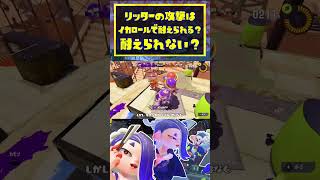 【解説】リッターの攻撃はイカロールで耐えられる？耐えられない？ / 新シーズン / スプラトゥーン3 / Splatoon3 / #shorts