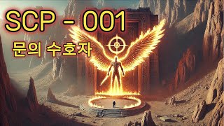 짧고 간략하게 또한 쉽게 알아보는 SCP 이야기들 / SCP-001 문의수호자