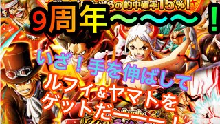 【トレクル】この時が来た！9周年ガチャ！　覚悟はできているさぁーー！ルフィ＆ヤマトを狙って引くーーーーー！