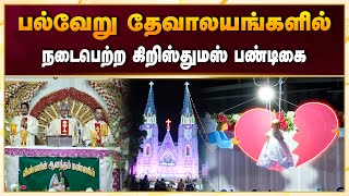 பல்வேறு தேவாலயங்களில் நடைபெற்ற கிறிஸ்துமஸ் பண்டிகை | Christmas celebrations held in various churches