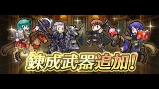 ★FEH#343★バラエティに富んだver4.4.0アップデートの武器錬成について　エイリークとウルスラ