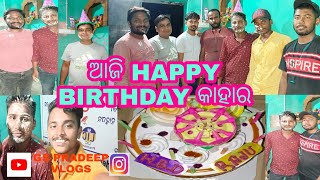 ଆଜି HAPPY BIRTHDAY କାହାର /GS PRADEEP VLOGS