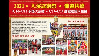 2021大溪送窮祭簡介