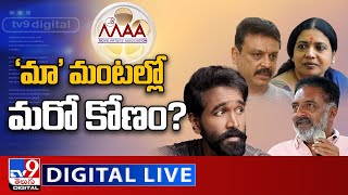 ‘మా’ మంటల్లో మరో కోణం? LIVE || MAA Elections Fight || Manchu Vishnu Vs Prakash Raj - TV9 Digital