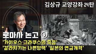 김상규의 교양강좌 26 / 로마사 논고 ⑨ / '가이우스 그라쿠스의 죽음' / '갈라치기는 나쁜정책' / '일본의 연금개혁'