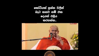 ප්‍රශ්න නිසා විදවනව නම් 💔 © Walimada Saddaseela Thero Bana 🙏🙏