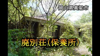 岡山県高梁市　廃別荘（保養所）