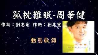 周華健-孤枕難眠 [動態歌詞] Lyrics  作詞：劉志宏   作曲：劉志宏 出自專輯：花心