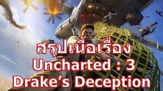 สรุปเนื้อเรื่องเกม Uncharted ภาค 3 Drake's Deception ใน 14 นาที !!