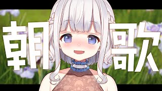 🤍 歌枠 ︴ 朝歌！！30分だけ♪  singing stream 〘 vtuber  〙