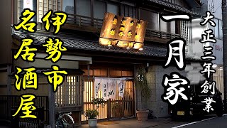 伊勢市名居酒屋「一月家」太田和彦氏推薦 日本三大居酒屋「湯豆腐」を味わう