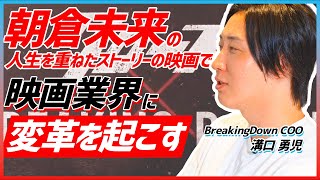 朝倉未来の人生と重ねた映画BLUE FIGHTを制作するYOAKE FILMとは？【BreakingDown COO溝口勇児対談企画】