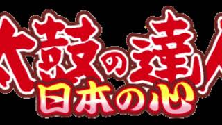 [太鼓の達人RT] 富士山 音源