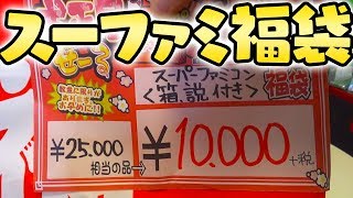 【福袋2019】１万円のスーファミ１０本入り福袋 開封動画【秋葉原 ゲーム福袋 レトロゲーム】