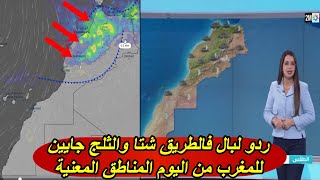 ردو لبال فالطريق شتا والثلج جايين للمغرب من اليوم المناطق المعنية - حالة الطقس بالمغرب