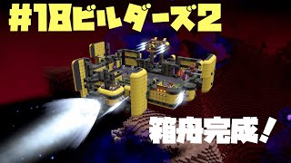 『ドラクエビルダーズ２』箱舟完成！超スーパーカー完全体！＃18