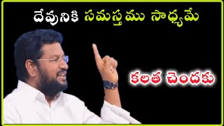 దేవునికి సమస్తము సాధ్యమే |@shortsforstatuss| #thandrisannidhi #shalemraju #viralvideo #trending