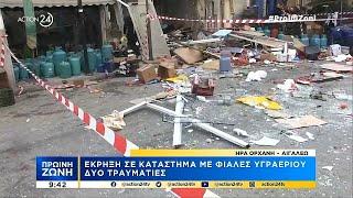 Έκρηξη σε κατάστημα με φιάλες στο Αιγάλεω - Δύο τραυματίες | Πρωϊνή Ζώνη | ACTION 24