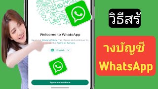 วิธีสร้างบัญชี Whatsapp 2024