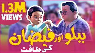 New Ghulam Rasool Episode | Faizan or Bablo Ki Taqat | 3D Animation Cartoon | Islamic Cartoon