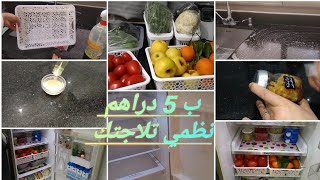 تلاجة صحية🍏 تنظيم وتاويل لثلاجة بأقل من 30 درهم وخلطة لكتحافظ على طراوة الخضروات والفواكه