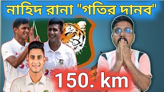 বাংলাদেশে একমাত্র দ্রুততম বোলার “নাহিদ রানা “ ১৫০ km স্পিডে বল করতে সক্ষম.! Nahid Rana