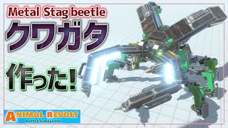 クワガタのマシンを作ろうぜ！ビームシザーで敵を両断する『スタッグビートル』！　アニマルレボルトバトルシュミレーター実況＃128【Animal Revolt Battle Simulator】