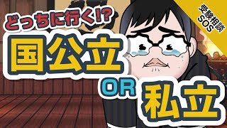 【国公立と私立で迷う?】どちらか選択するためには!?｜受験相談SOS vol.1442