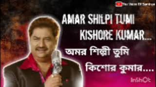 Amar Shilpi Tumi Kishore Kumar with Lyrics- Kumar Sanu - Bengali Hits Song.