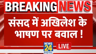 Akhilesh Yadav Live Speech: संसद में अखिलेश के भाषण पर बवाल ! Sansad | Lok Sabha Live Update