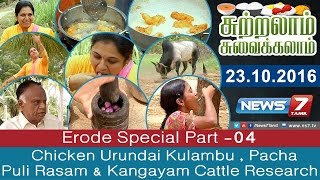 Sutralam Suvaikalam - Chicken Urundai Kulambu , Pacha Puli Rasam @ Erode Special