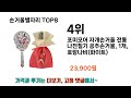 2024년 많은 사랑을 받은 손거울별자리 추천 top 8