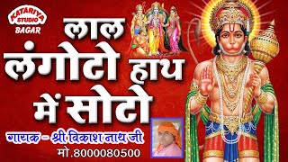 लाल लंगोटो हाथ मैं सोटो | VIKASH NATH JI | Balaji Bhajan 2024