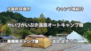 【キャンプ場紹介】かいづかいぶき温泉オートキャンプ場