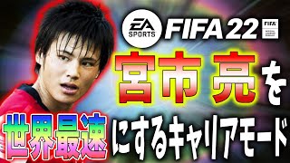 宮市亮を世界最速WGにするキャリアモード #1 【FIFA22】