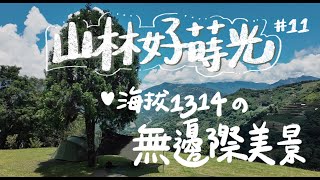 [57-1]＃11｜南投仁愛｜山林好蒔光｜Minimal works shelter GH｜Urban foresst 防焰天幕｜海拔1314的無邊際美景｜