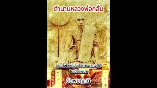 ปาฏิหาริย์หลวงพ่อกลั่น เดินข้ามแม่น้ำ #ตํานาน